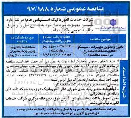 اگهی مناقصه , مناقصه تامین و تحویل تجهیزات سیسکو 