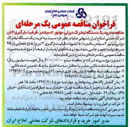 فراخوان مناقصه عمومی یک مرحله ای  ، مناقصه خرید یک دستگاه لیفتراک دیزلی و...