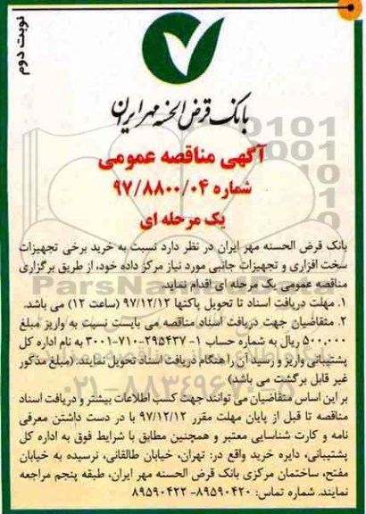 مناقصه عمومی , مناقصه عمومی تجهیزات سخت افزاری و تجهیزات جانبی - نوبت دوم 