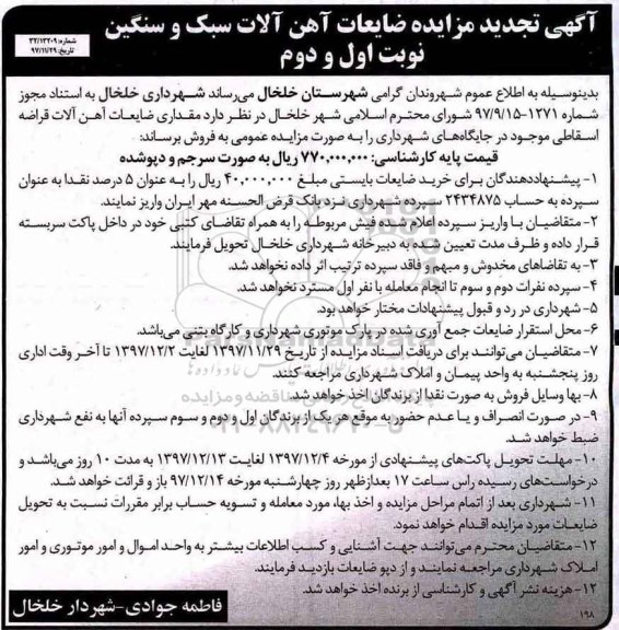 مزایده ,تجدید مزایده ضایعات آهن آلات سبک و سنگین ... نوبت اول و دوم