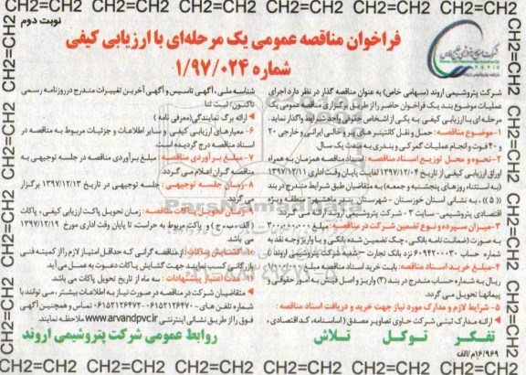 فراخوان مناقصه عمومی یک مرحله ای,فراخوان حمل و نقل کانتینرهای پرو خالی- نوبت دوم 