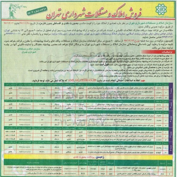 مزایده مزایده فروش املاک و مستغلات کاربری مسکونی و تجاری و اداری