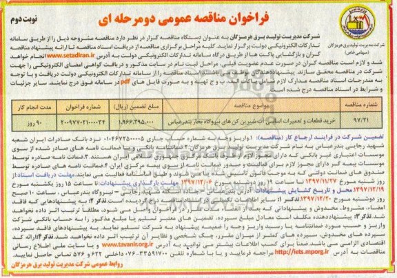 فراخوان مناقصه عمومی , فراخوان مناقصه خرید قطعات و تعمیرات اساسی آب شیرین کن های نیروگاه - نوبت دوم