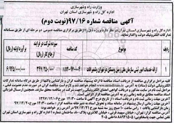 آگهی مناقصه , مناقصه ارائه خدمات امور ثبتی - نوبت دوم 