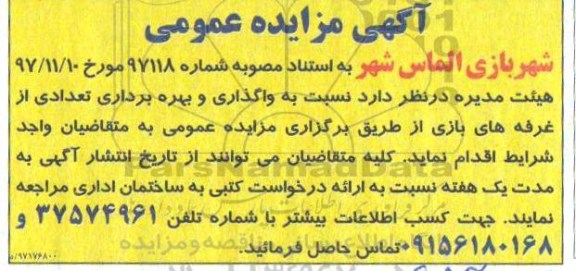 مزایده, مزایده واگذاری و بهره برداری تعدادی از غرفه های بازی