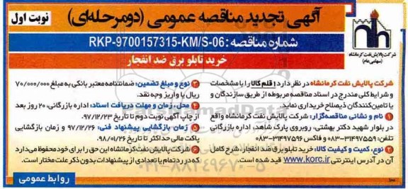 تجدید آگهی مناقصه عمومی , تجدید مناقصه خرید تابلو برق ضد انفجار