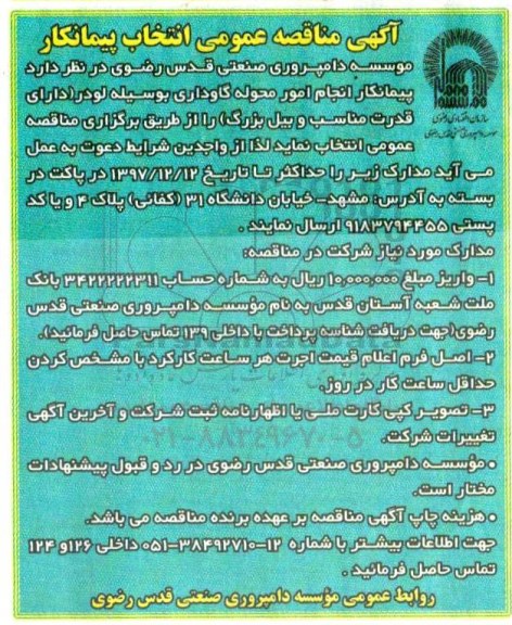مناقصه عمومی,مناقصه انتخاب پیمانکار انجام امور محوله گاوداری بوسیله لودر