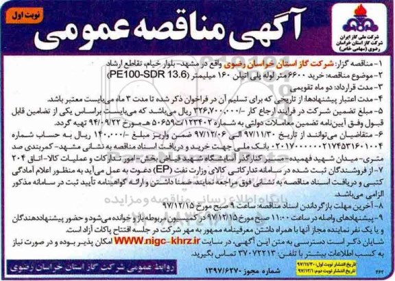 آگهی مناقصه عمومی, مناقصه خرید 6600 متر لوله پلی اتیلن