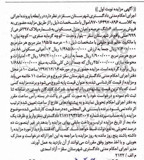 مزایده مزایده 6 دانگ عرصه و اعیان منزل مسکونی 195.5 مترمربع نوبت اول