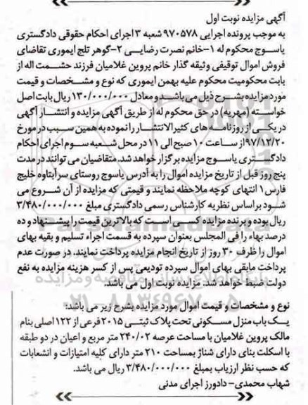 مزایده مزایده یکباب منزل مسکونی 240.02 مترمربع نوبت اول