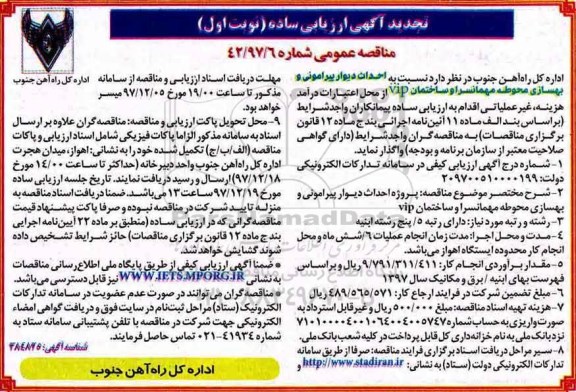 تجدید آگهی ارزیابی ساده مناقصه , تجدید مناقصه پروژه احداث دیوار پیرامونی و بهسازی محوطه مهمانسرا و ساختمان VIP