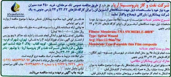 مناقصه عمومی تک مرحله ای , مناقصه خرید 450 عدد ممبران