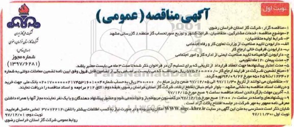 آگهی مناقصه عمومی,مناقصه خدمات مشترکین، متقاضیان ، قرائت کنتور و توزیع صورتحساب گاز