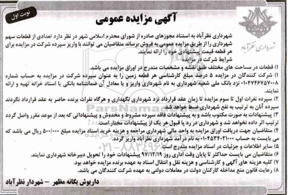 مزایده مزایده فروش تعدادی از قطعات سهم شهرداری  نوبت اول 