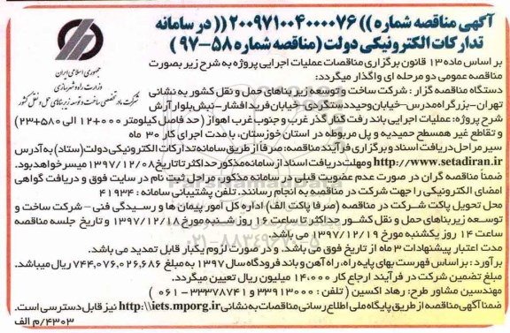 مناقصه عملیات اجرایی باند رفت کنار