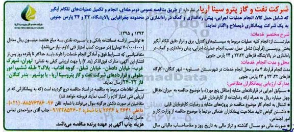 مناقصه عمومی دو مرحله ای , مناقصه انجام و تکمیل عملیات های تلکام آبگیر