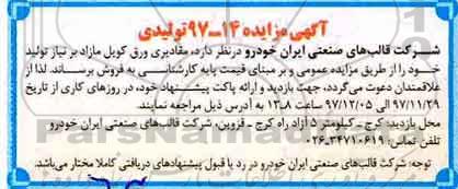 مزایده, مزایده فروش مقادیری ورق کویل 