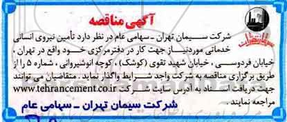 مناقصه ، مناقصه تأمین نیروی انسانی خدماتی مورد نیاز 