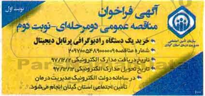 مناقصه , مناقصه خرید یک دستگاه رادیوگرافی پرتابل دیجیتال  - نوبت دوم 