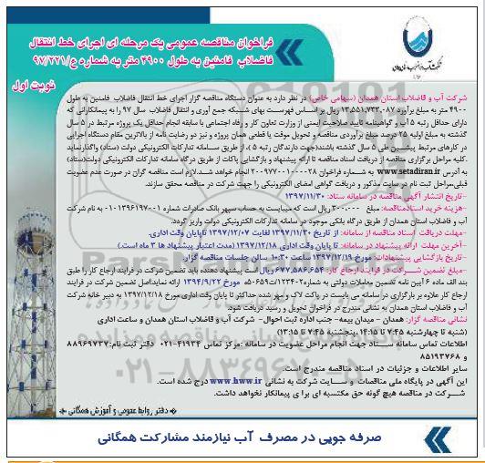 مناقصه , مناقصه اجرای خط انتقال فاضلاب... 