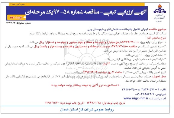 آگهی ارزیابی کیفی ,مناقصه اجرای تکمیل باقیمانده ساختمان اداری - نوبت دوم 