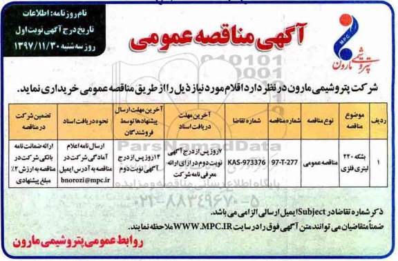 آگهی مناقصه عمومی , مناقصه بشکه 220 لیتری فلزی