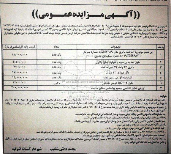 مزایده مزایده واگذاری قطعی و فروش امتیاز تاکسی بیسیم 133 درون شهری 