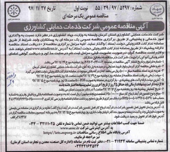 مناقصه ,مناقصه واگذاری امور خدماتی و پشتیبانی 