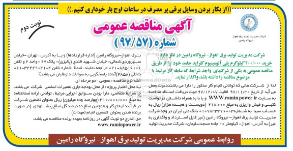 آگهی مناقصه عمومی , مناقصه خرید 200.000 کیلوگرم پلی آلومینیوم کلراید جامد- نوبت دوم