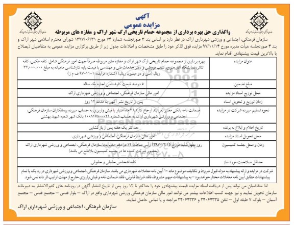 آگهی مزایده عمومی , مزایده واگذاری حق بهره برداری از مجموعه حمام تاریخی