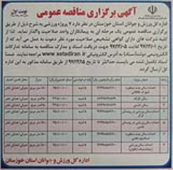 مناقصه ، مناقصه  احداث سالن چند منظوره  و...