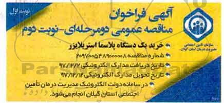 مناقصه , مناقصه  خرید یک دستگاه پلاسما استریلایزر - نوبت دوم 
