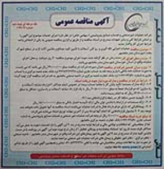 آگهی مناقصه عمومی یک مرحله ای , مناقصه عملیات اجرایی لکه گیری و روکش آسفالت نوبت دوم 