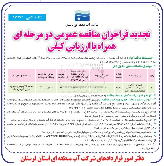 تجدید مناقصه، تجدید مناقصه عملیات اجرایی بخشی از سد مخزنی 