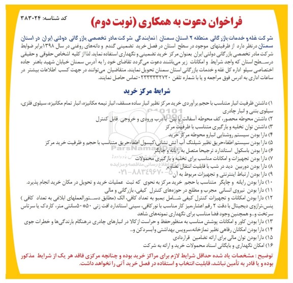 فراخوان دعوت به همکاری, فراخوان دعوت به همکاری خرید تضمینی گندم و دانه های روغنی - نوبت دوم 
