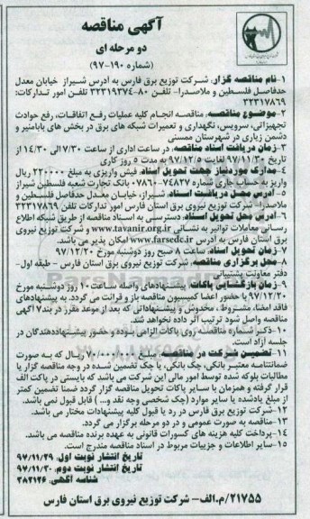 آگهی مناقصه دو مرحله ای, مناقصه انجام کلیه عملیات رفع اتفاقات، رفع حوادث تجهیزاتی، سرویس... نوبت دوم