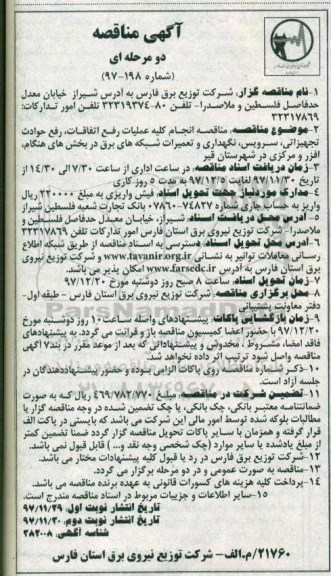 آگهی مناقصه , مناقصه انجام کلیه عملیات رفع اتفاقات، رفع حوادث تجهیزاتی و ..نوبت دوم