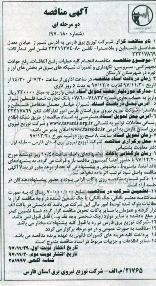 آگهی مناقصه , مناقصه انجام کلیه عملیات رفع اتفاقات، رفع حوادث تجهیزاتی ... نوبت دوم