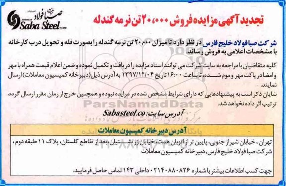 آگهی مزایده , تجدید مزایده فروش 20.000 تن نرمه گندله