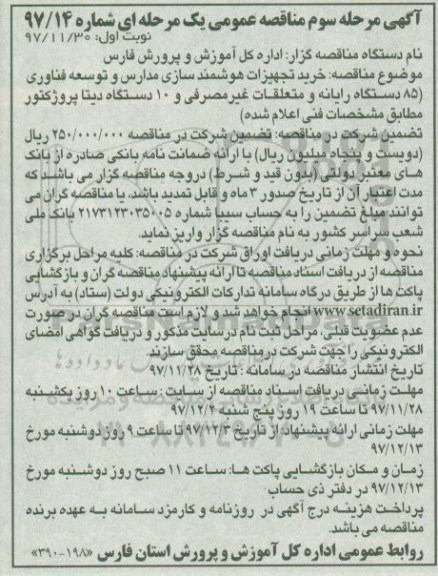 آگهی مناقصه عمومی ,  مناقصه خرید تجهیزات هوشمند سازی مدارس - مرحله سوم 