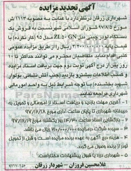 تجدید مزایده, مزایده فروش یک دستگاه لودر چینی- تجدید