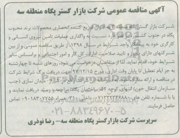 آگهی مناقصه عمومی , مناقصه واگذاری عملیات تامین نیروی انسانی و کارگری 