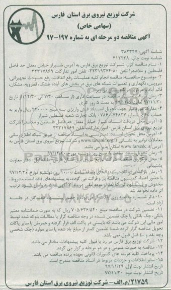 آگهی مناقصه دو مرحله ای, مناقصه انجام کلیه عملیات رفع اتفاقات، رفع حوادث تجهیزاتی و ... نوبت دوم