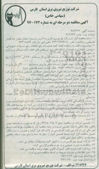 مناقصه, مناقصه انجام کلیه عملیات رفع اتفاقات، رفع حوادث تجهیزاتی، سرویس، نگهداری ...نوبت دوم