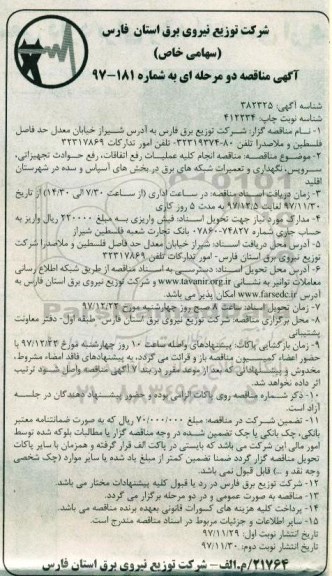 مناقصه مناقصه انجام کلیه عملیات رفع اتفاقات، رفع حوادث تجهیزاتی، سرویس، نگهداری و ... نوبت دوم