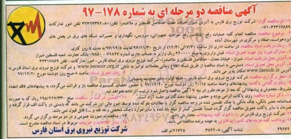 مناقصه , مناقصه انجام کلیه عملیات رفع اتفاقات، رفع حوادث تجهیزاتی، سرویس، نگهداری و ...