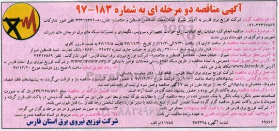 مناقصه ,مناقصه انجام کلیه عملیات رفع اتفاقات، رفع حوادث تجهیزاتی، سرویس، نگهداری و ...