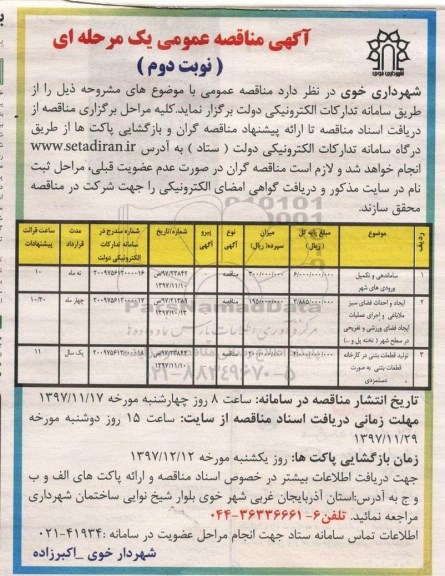 آگهی مناقصه عمومی یک مرحله ای,مناقصه ساماندهی و تکمیل ورودی های شهر