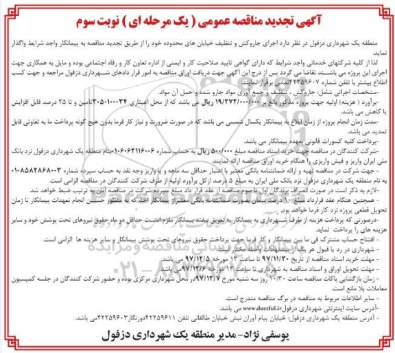 تجدید مناقصه , تجدید مناقصه اجرای جاروکشی و تنظیف... نوبت سوم 