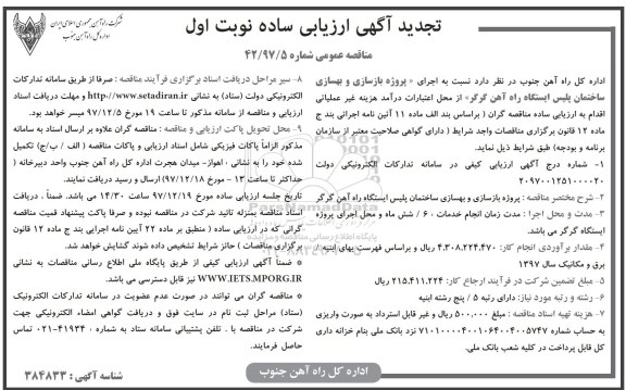 تجدید آگهی ارزیابی ساده , مناقصه پروژه بازسازی و بهسازی ساختمان تجدید